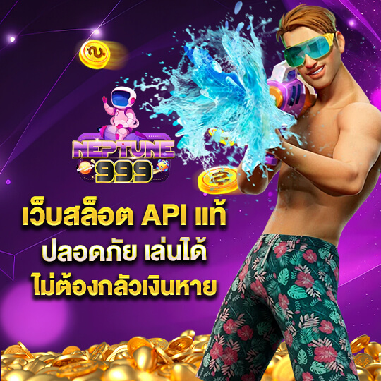 neptune เว็บพนัน