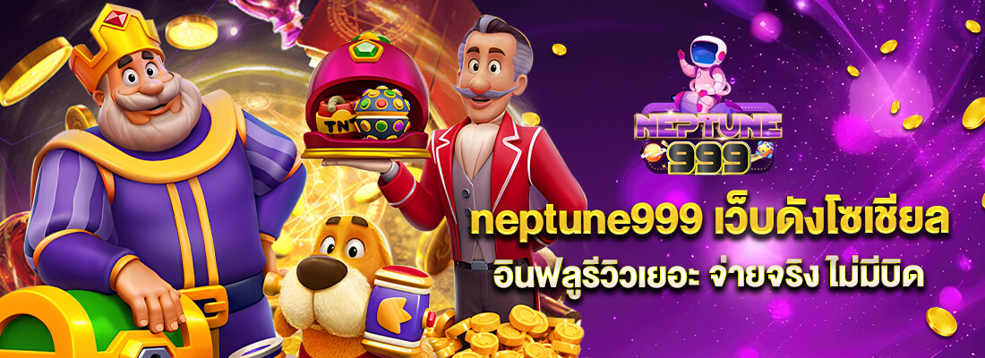 neptune999 ติดต่อ