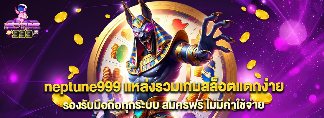 neptune999 ทางเข้า