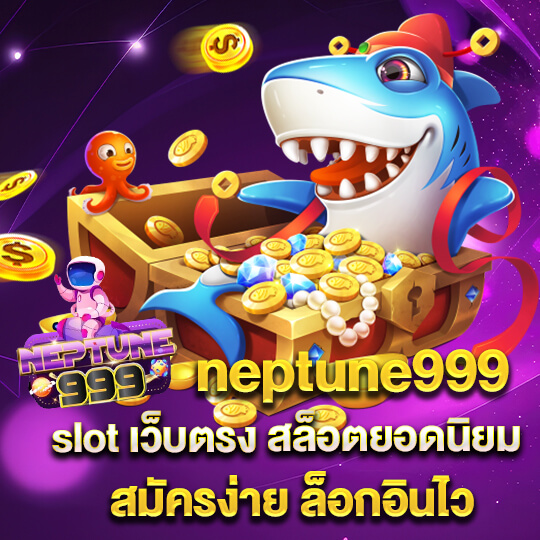 neptune999 สมัคร
