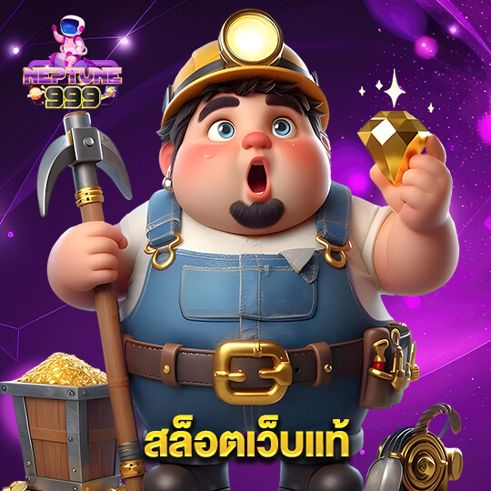 neptune999 สล็อตเว็บแท้