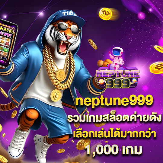 เว็บneptune
