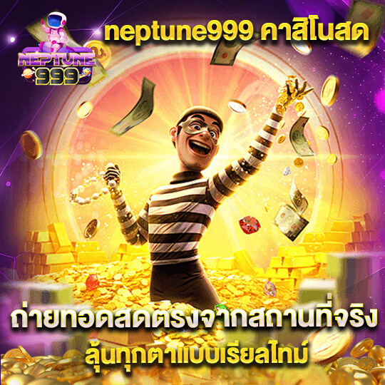 เว็บสล็อต neptune 999