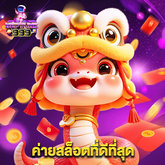 neptune999 ค่ายสล็อตที่ดีที่สุด