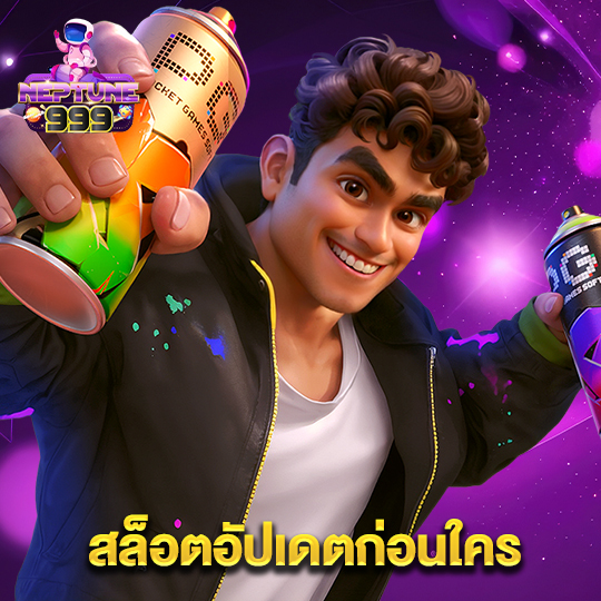 neptune999 สล็อตอัปเดตก่อนใคร