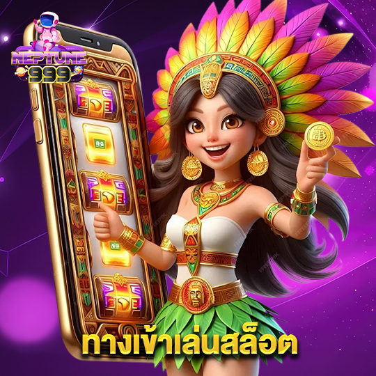neptune999 ทางเข้าเล่นสล็อต