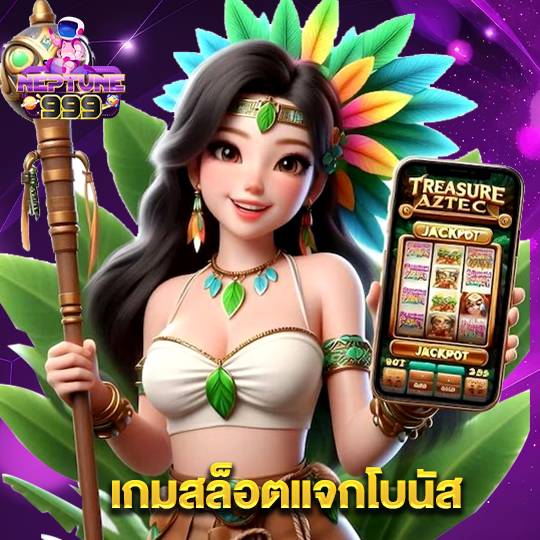 neptune999 เกมสล็อตแจกโบนัส