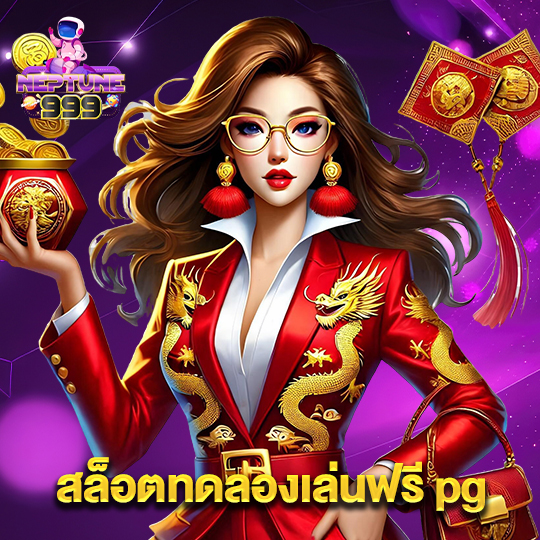 neptune999 สล็อตทดลองเล่นฟรี pg