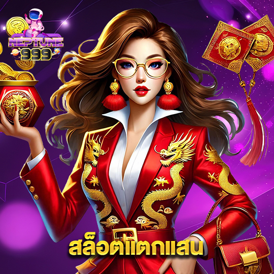 neptune999 สล็อตแตกแสน