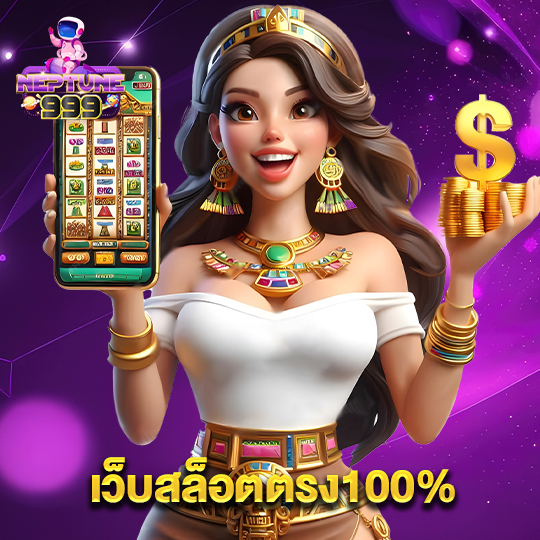 neptune999 เว็บสล็อตตรง100%