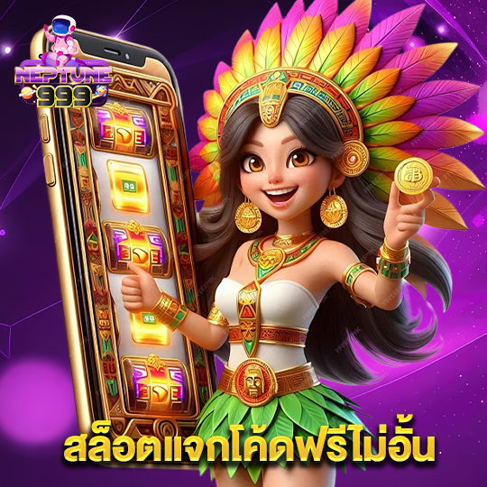 neptune999 สล็อตแจกโค้ดฟรีไม่อั้น