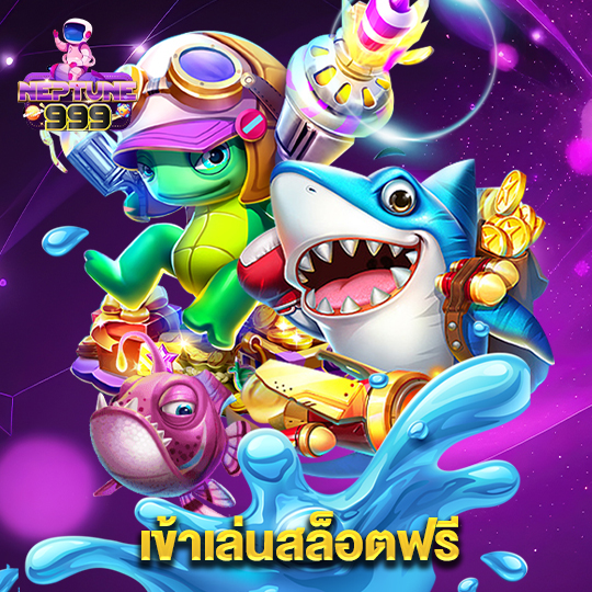 neptune999 เข้าเล่นสล็อตฟรี