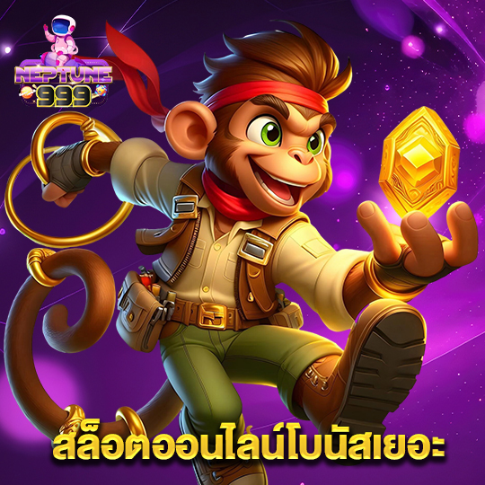 neptune999 สล็อตออนไลน์โบนัสเยอะ