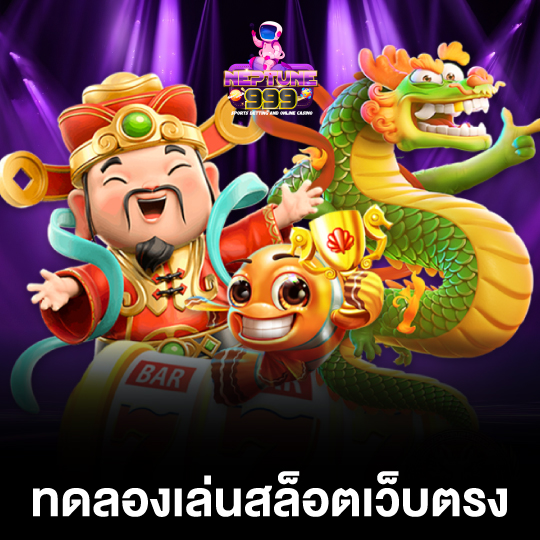neptune999 ทดลองเล่นสล็อตเว็บตรง