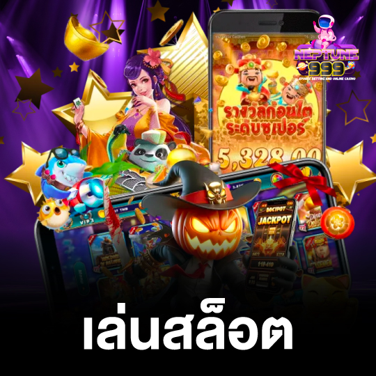 neptune999 เล่นสล็อต