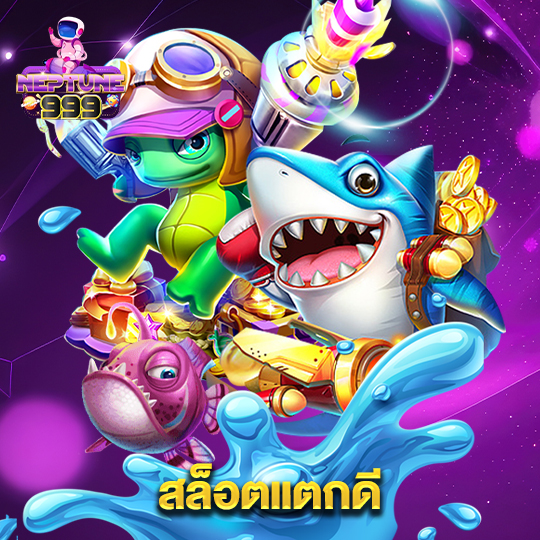neptune999 สล็อตแตกดี