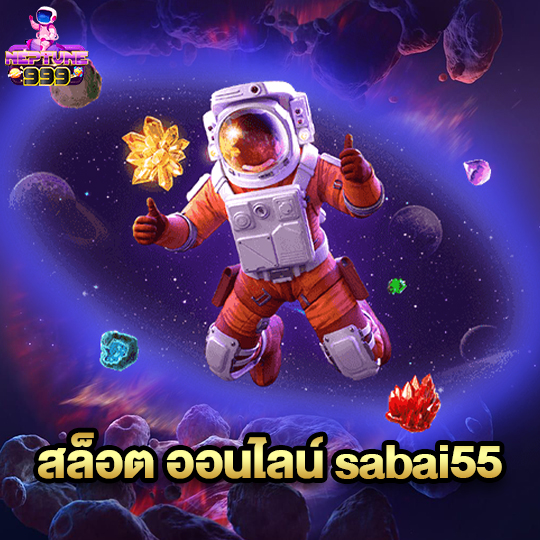 neptune999 สล็อต ออนไลน์ sabai55