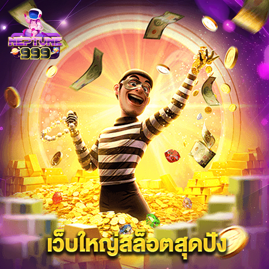 neptune999 เว็บใหญ่สล็อตสุดปัง