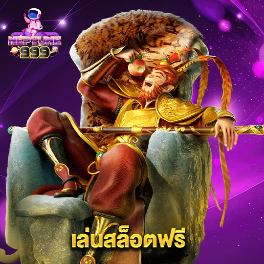 neptune999 เล่นสล็อตฟรี