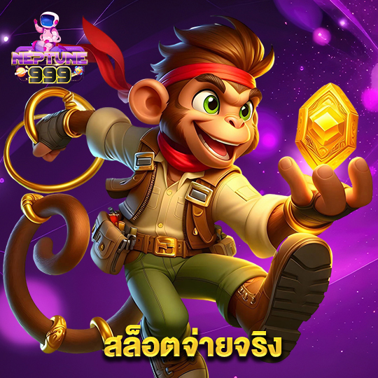 neptune999 สล็อตจ่ายจริง
