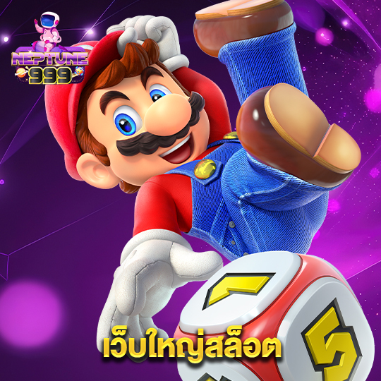 neptune999 เว็บใหญ่สล็อต