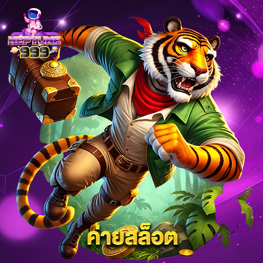 neptune999 ค่ายสล็อต
