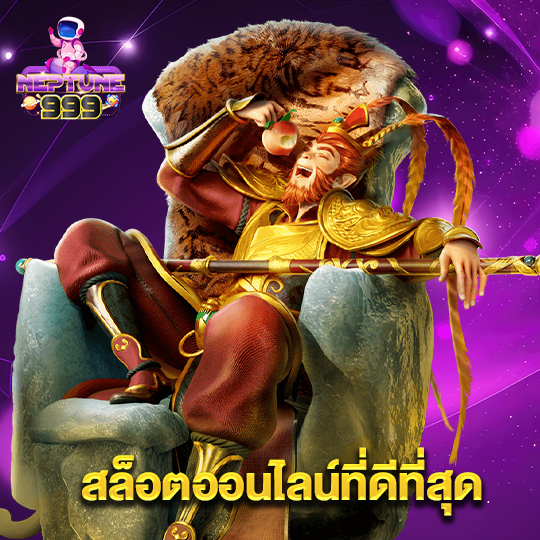 neptune999 สล็อตออนไลน์ที่ดีที่สุด
