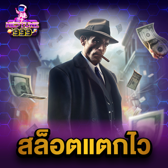 neptune999 สล็อตแตกไว