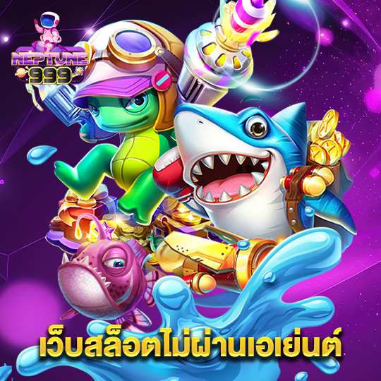 neptune999 เว็บสล็อตไม่ผ่านเอเย่นต์